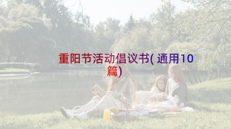 重阳节活动倡议书(通用10篇)