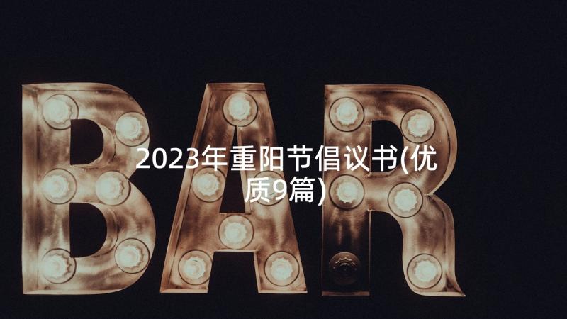2023年重阳节倡议书(优质9篇)