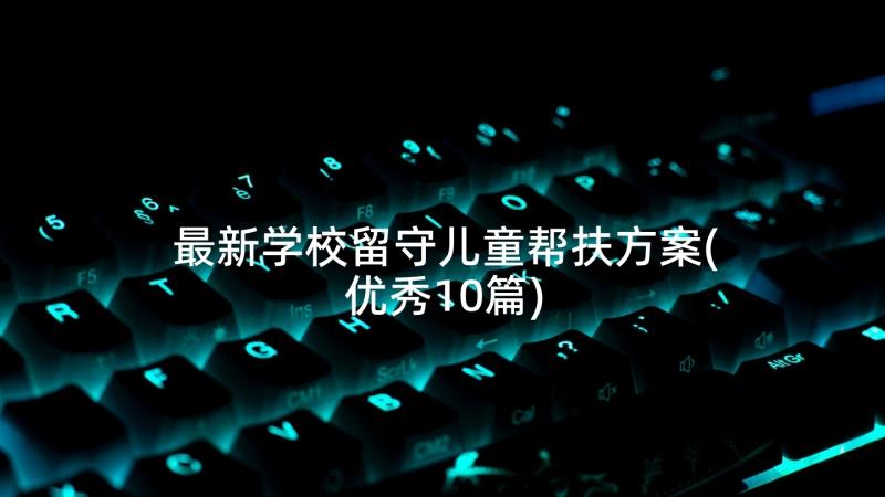 最新学校留守儿童帮扶方案(优秀10篇)