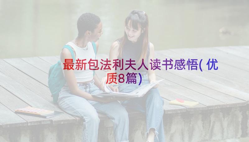 最新包法利夫人读书感悟(优质8篇)