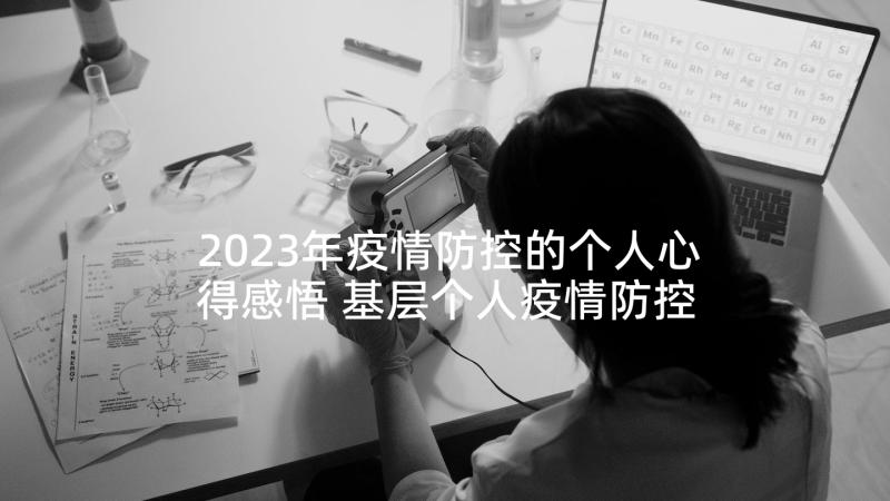 2023年疫情防控的个人心得感悟 基层个人疫情防控心得体会(精选7篇)