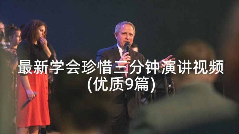 最新学会珍惜三分钟演讲视频(优质9篇)