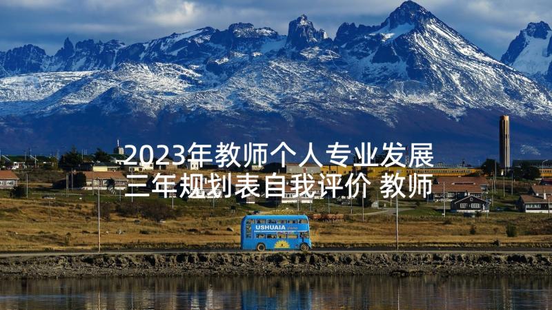 2023年教师个人专业发展三年规划表自我评价 教师个人发展三年规划书(大全9篇)