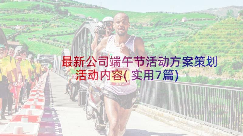 最新公司端午节活动方案策划活动内容(实用7篇)