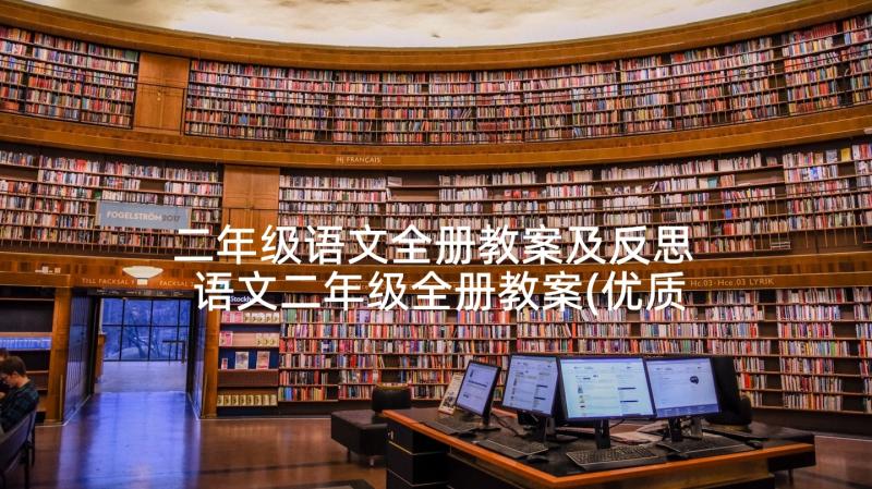 二年级语文全册教案及反思 语文二年级全册教案(优质5篇)