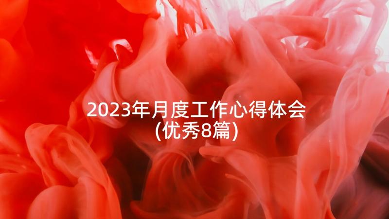 2023年月度工作心得体会(优秀8篇)