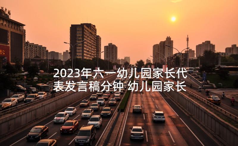 2023年六一幼儿园家长代表发言稿分钟 幼儿园家长会发言稿(精选9篇)