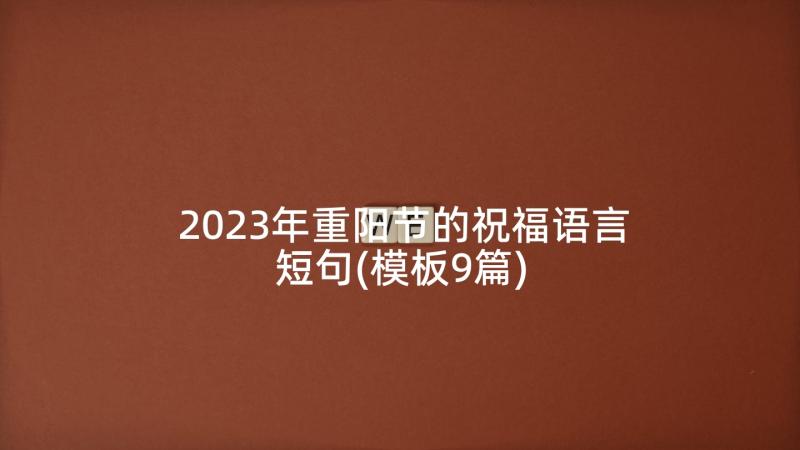 2023年重阳节的祝福语言短句(模板9篇)