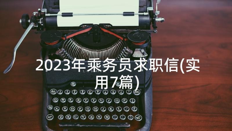 2023年乘务员求职信(实用7篇)