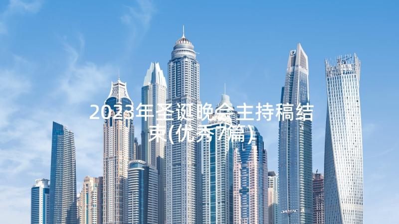 2023年圣诞晚会主持稿结束(优秀7篇)