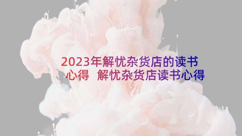 2023年解忧杂货店的读书心得 解忧杂货店读书心得(精选9篇)