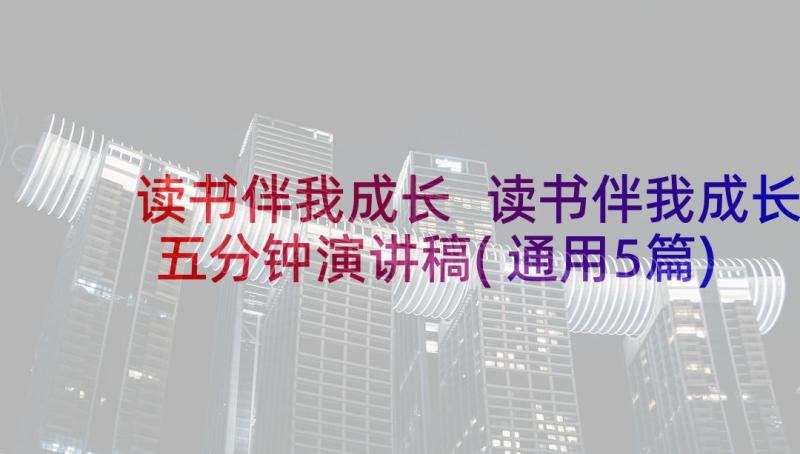 读书伴我成长 读书伴我成长五分钟演讲稿(通用5篇)