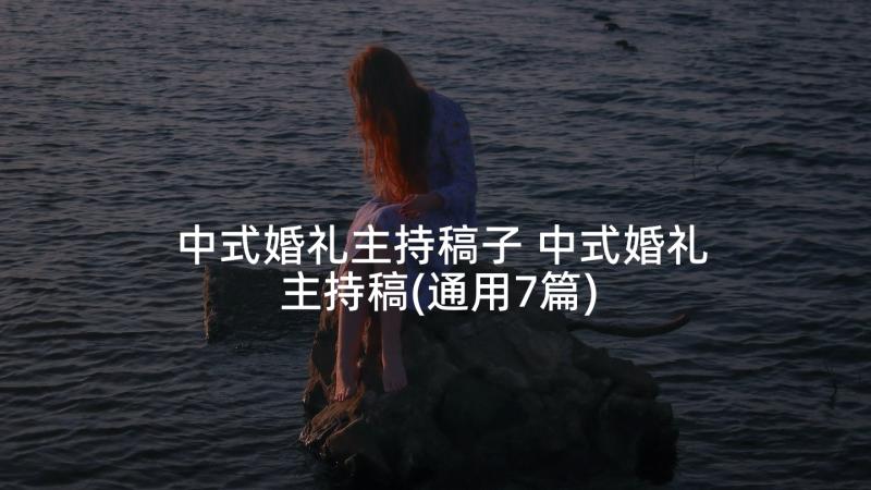 中式婚礼主持稿子 中式婚礼主持稿(通用7篇)