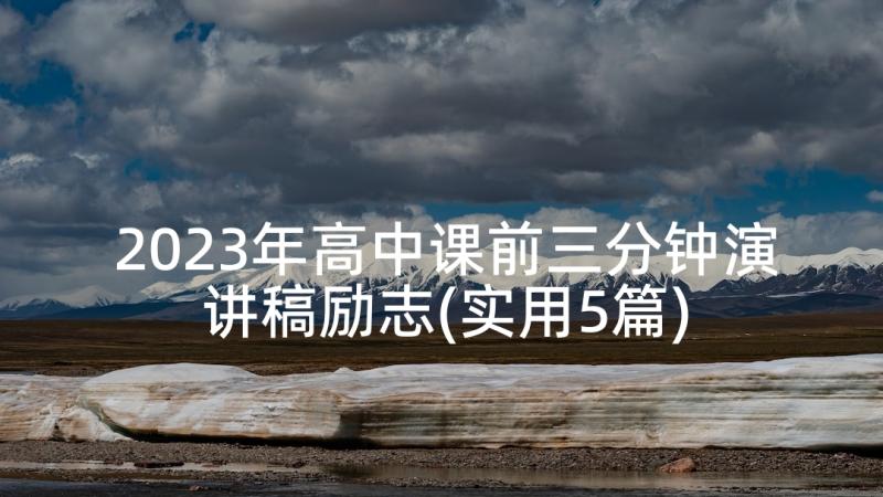 2023年高中课前三分钟演讲稿励志(实用5篇)