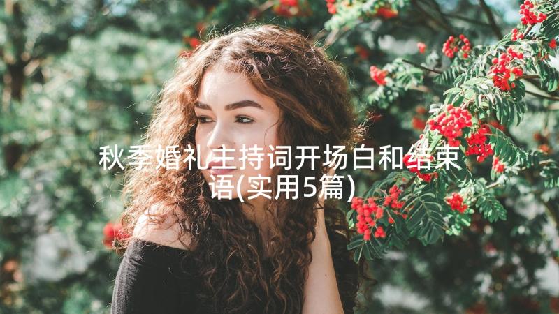 秋季婚礼主持词开场白和结束语(实用5篇)