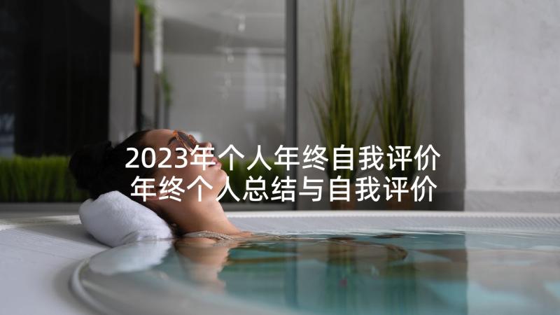 2023年个人年终自我评价 年终个人总结与自我评价(大全5篇)