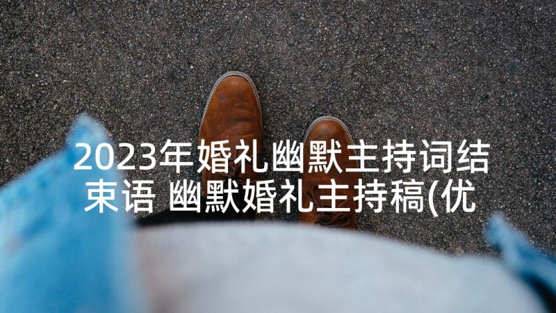 2023年婚礼幽默主持词结束语 幽默婚礼主持稿(优质10篇)