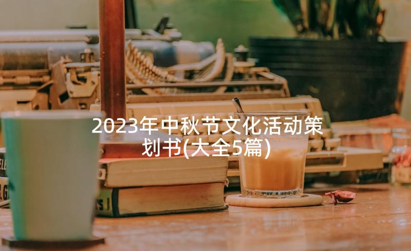 2023年中秋节文化活动策划书(大全5篇)