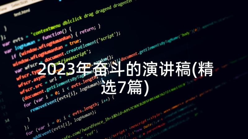 2023年奋斗的演讲稿(精选7篇)