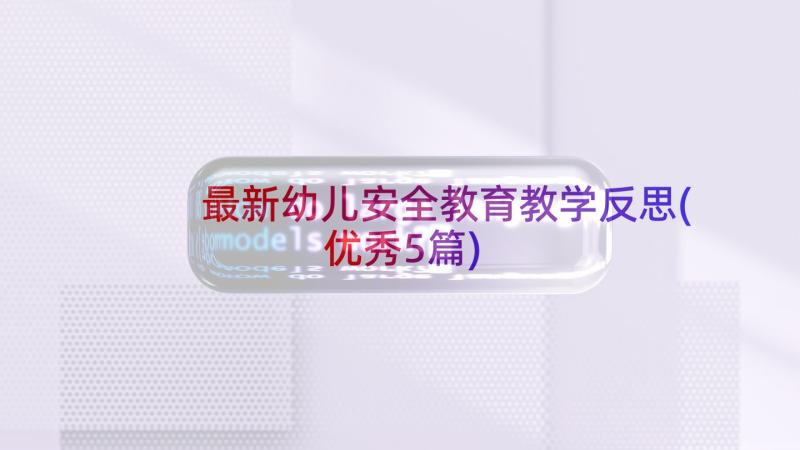 最新幼儿安全教育教学反思(优秀5篇)