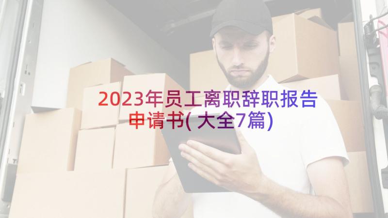 2023年员工离职辞职报告申请书(大全7篇)