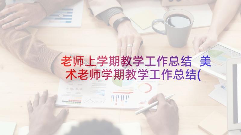 老师上学期教学工作总结 美术老师学期教学工作总结(实用9篇)