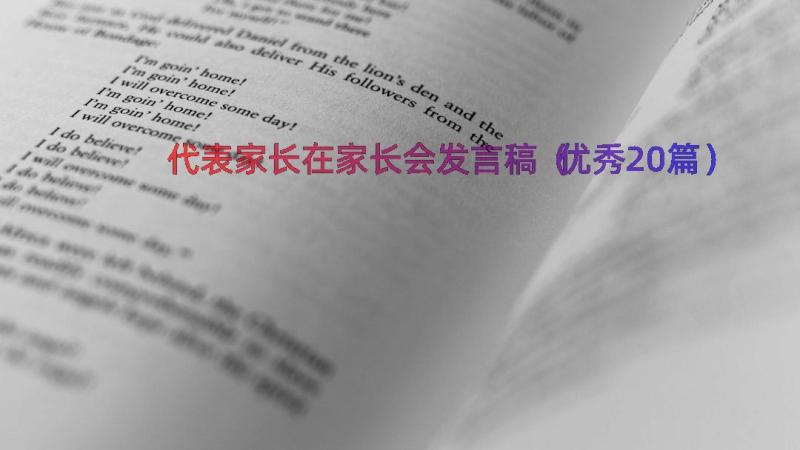 代表家长在家长会发言稿（优秀20篇）