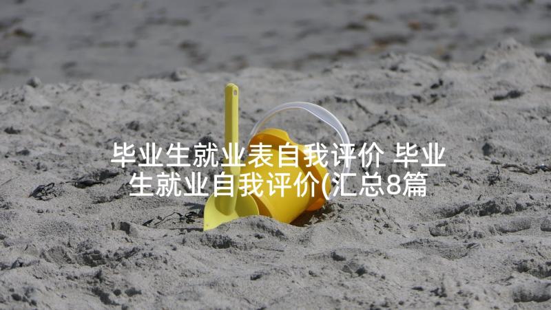 毕业生就业表自我评价 毕业生就业自我评价(汇总8篇)