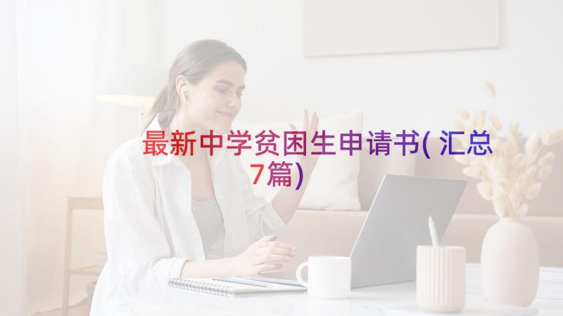 最新中学贫困生申请书(汇总7篇)