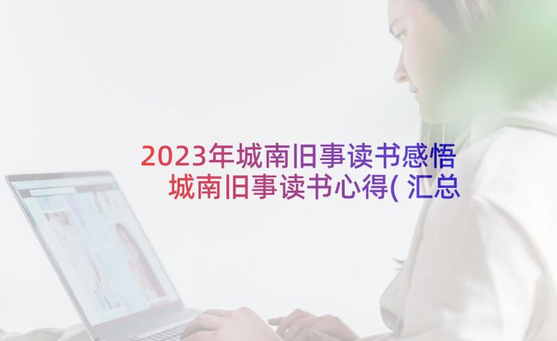 2023年城南旧事读书感悟 城南旧事读书心得(汇总5篇)