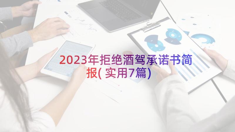 2023年拒绝酒驾承诺书简报(实用7篇)