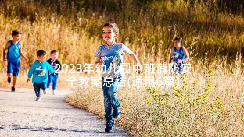 2023年幼儿园中班消防安全教案总结(通用6篇)