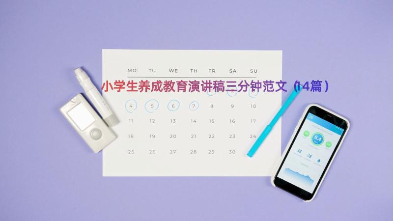 小学生养成教育演讲稿三分钟范文（14篇）