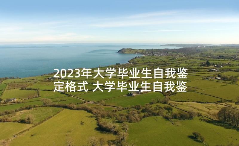 2023年大学毕业生自我鉴定格式 大学毕业生自我鉴定(精选5篇)