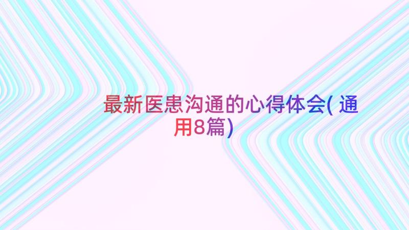 最新医患沟通的心得体会(通用8篇)