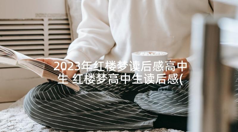 2023年红楼梦读后感高中生 红楼梦高中生读后感(优秀5篇)