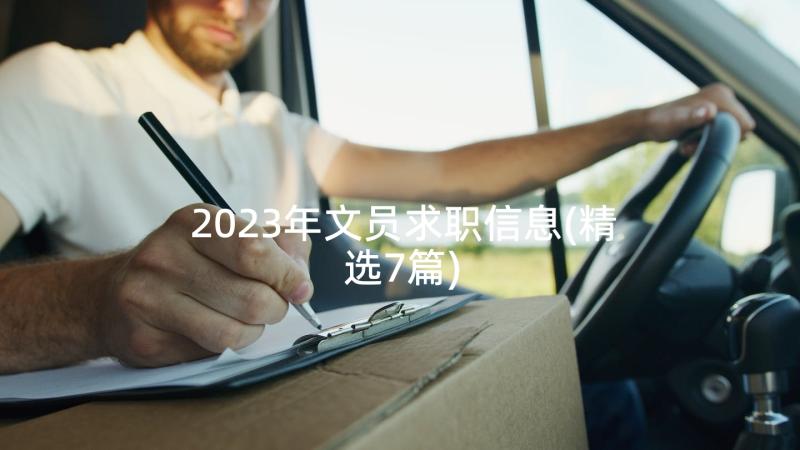 2023年文员求职信息(精选7篇)