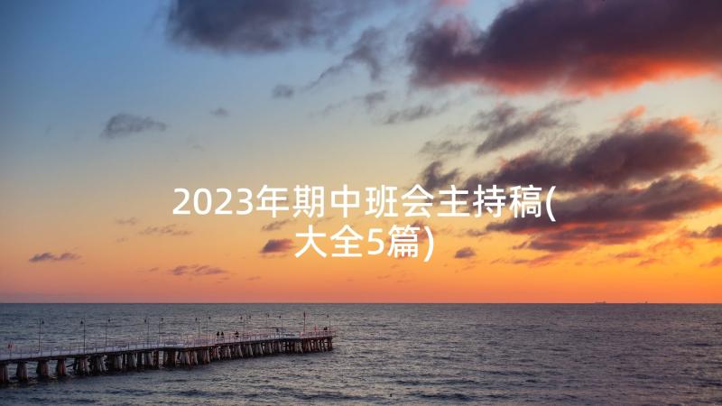 2023年期中班会主持稿(大全5篇)