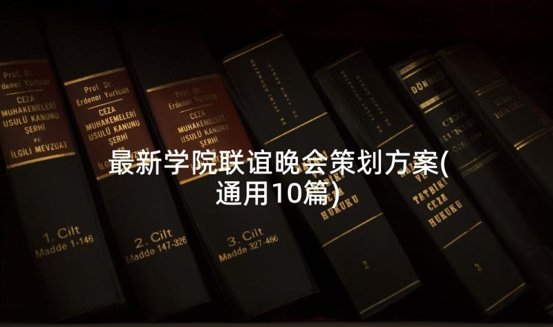 最新学院联谊晚会策划方案(通用10篇)