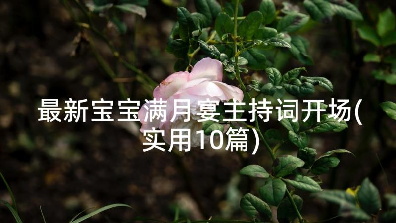 最新宝宝满月宴主持词开场(实用10篇)