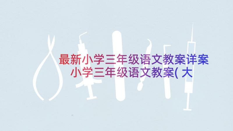 最新小学三年级语文教案详案 小学三年级语文教案(大全6篇)