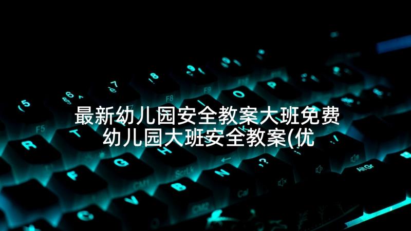 最新幼儿园安全教案大班免费 幼儿园大班安全教案(优秀5篇)