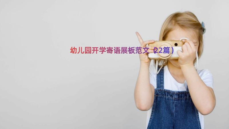 幼儿园开学寄语展板范文（22篇）