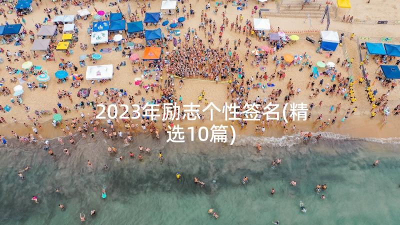 2023年励志个性签名(精选10篇)