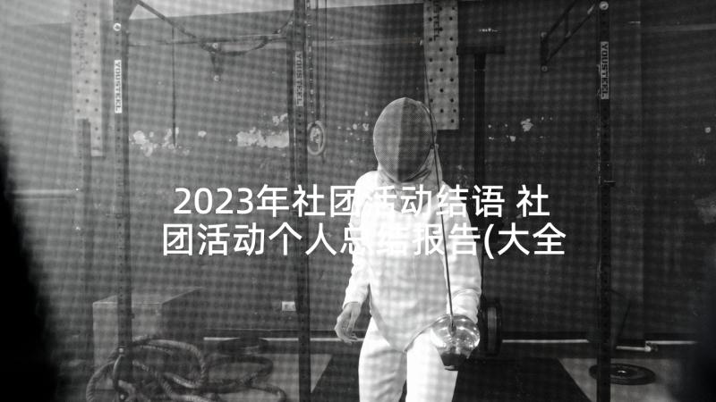 2023年社团活动结语 社团活动个人总结报告(大全6篇)