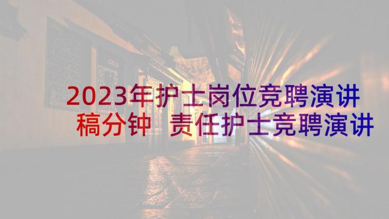 2023年护士岗位竞聘演讲稿分钟 责任护士竞聘演讲稿(优质10篇)