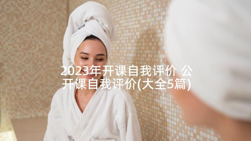 2023年开课自我评价 公开课自我评价(大全5篇)