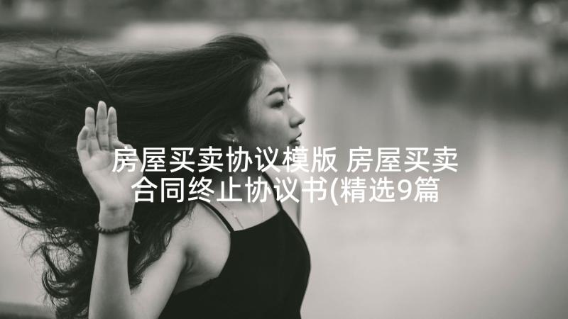 房屋买卖协议模版 房屋买卖合同终止协议书(精选9篇)