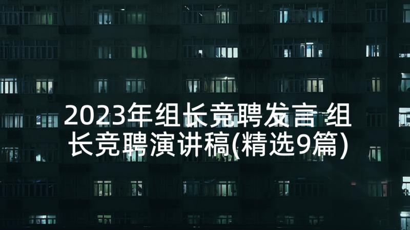 2023年组长竞聘发言 组长竞聘演讲稿(精选9篇)