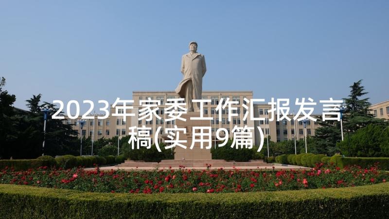 2023年家委工作汇报发言稿(实用9篇)